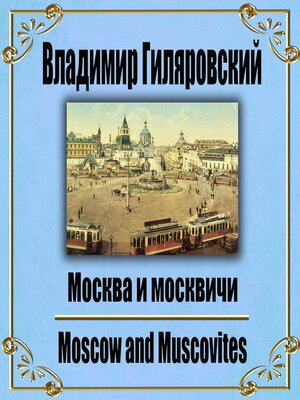 cover image of Москва и москвичи.